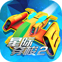 星际穿梭2(6DoF版)