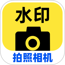 水印拍照打卡