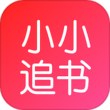 小小追书