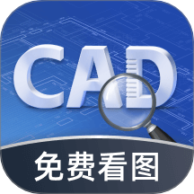 CAD极速看图王