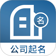 公司起名取名