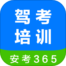 安驾365理论培训