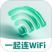 一起连WiFi