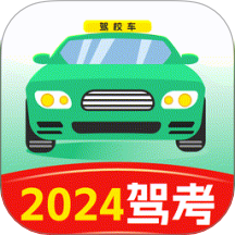 驾考考试一本通