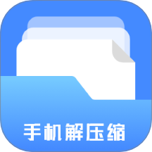 全能文件格式解压缩