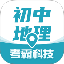 考霸初中地理