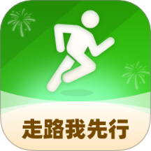 走路我先行