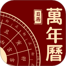 万年历吉日查询