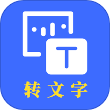 转文字