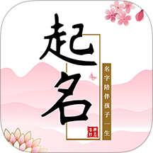 宝宝起名软件