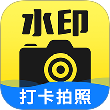 免费水印相机拍照打卡