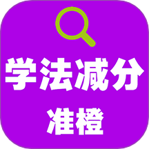 准橙学法减分
