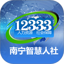 南宁智慧人社