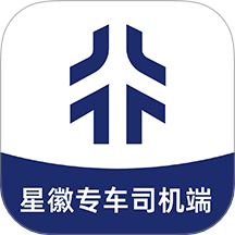 星徽专车司机端