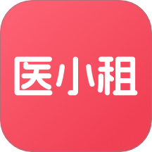 医小租