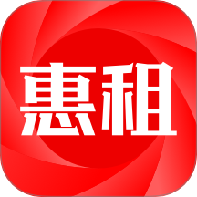 惠租