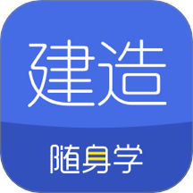 建造师随身学