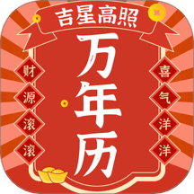 好运日历