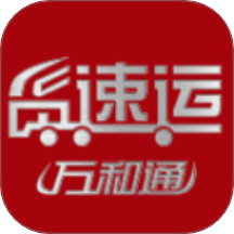 货速运司机
