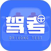 考驾驶证考车