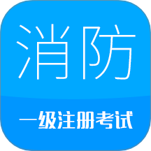 消防工程师