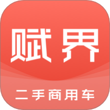 赋界二手商用车