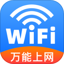 wifi加速连接（不限流量）