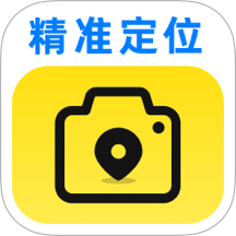 精准定位水印相机