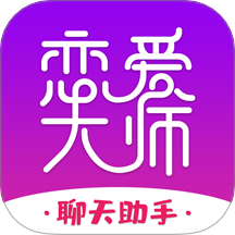 恋爱大师