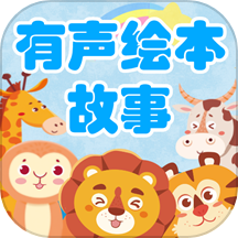 有声绘本故事