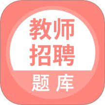 上学吧教师招聘题库