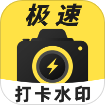 极速打卡水印相机