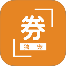 独宠券