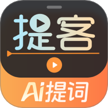 提客提词器