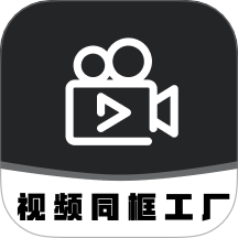 视频同框