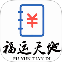 福运天地助手