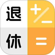 全能退休计算器
