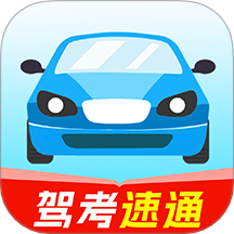 驾校快通
