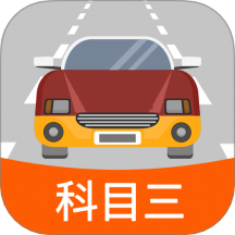 科目三路考学车