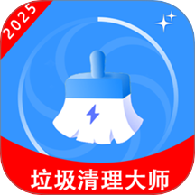 垃圾清理大师
