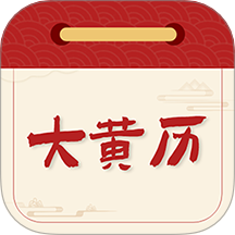 老黄历通