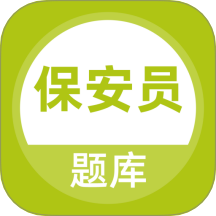 保安员题库