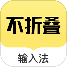 发圈不折叠输入法