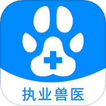 执业兽医资格