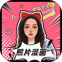 照片漫画