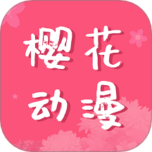 樱花动漫