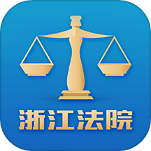 浙江智慧法院