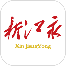 新江永