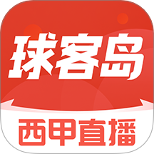 球客岛