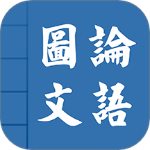 论语图文